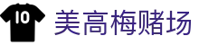 美高梅赌场 - 美高梅娱乐城 - 官方注册通道